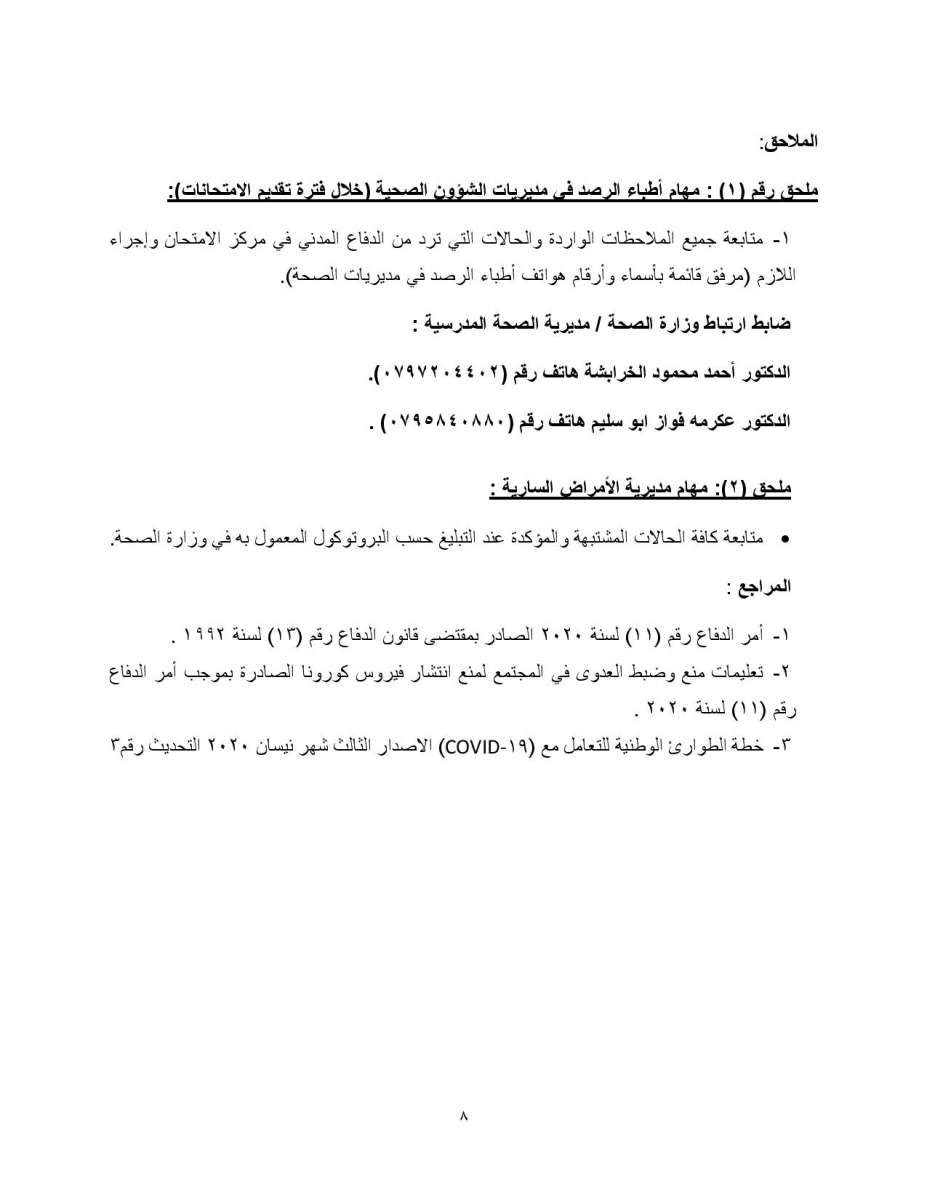 التربية تنشر بروتوكول اجراء امتحان التوجيهي: الزام المصاب والمخالط بالحجر المنزلي - تفاصيل