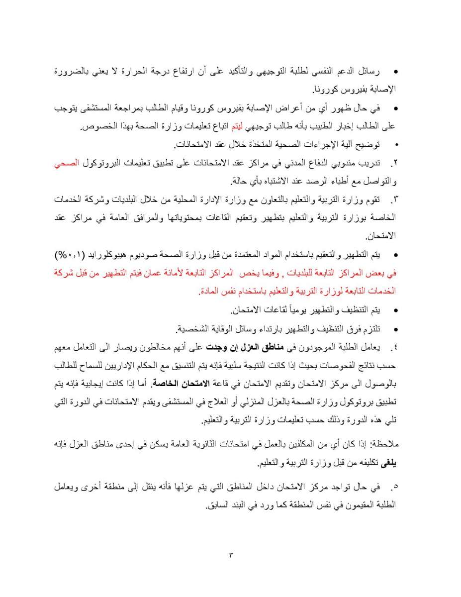 التربية تنشر بروتوكول اجراء امتحان التوجيهي: الزام المصاب والمخالط بالحجر المنزلي - تفاصيل