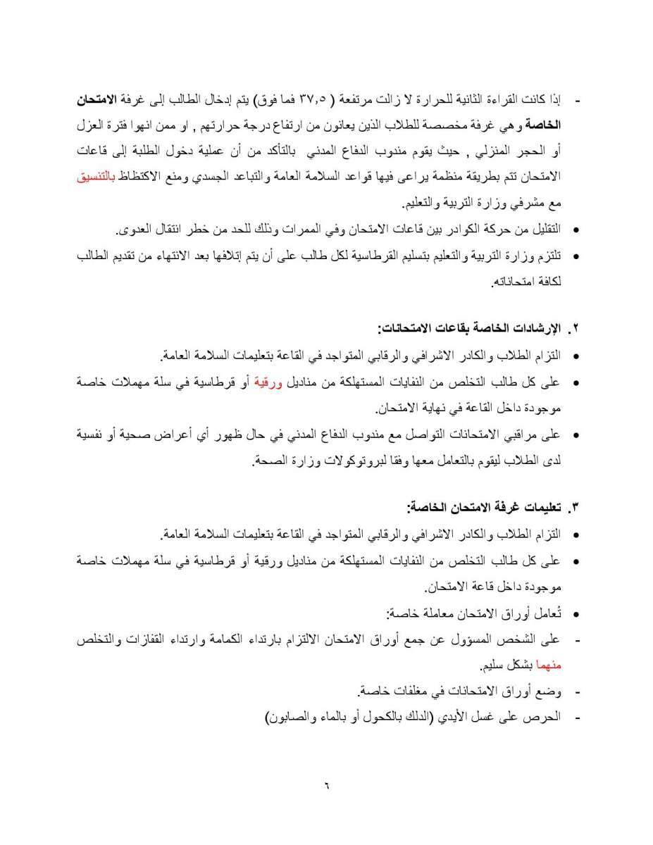 التربية تنشر بروتوكول اجراء امتحان التوجيهي: الزام المصاب والمخالط بالحجر المنزلي - تفاصيل