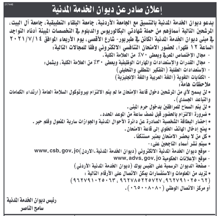 الخدمة المدنية يدعو مرشحين للتعيين من مختلف التخصصات للامتحان التنافسي - اسماء