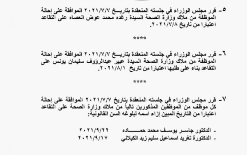 احالات على التقاعد في مختلف المؤسسات والوزارات - اسماء