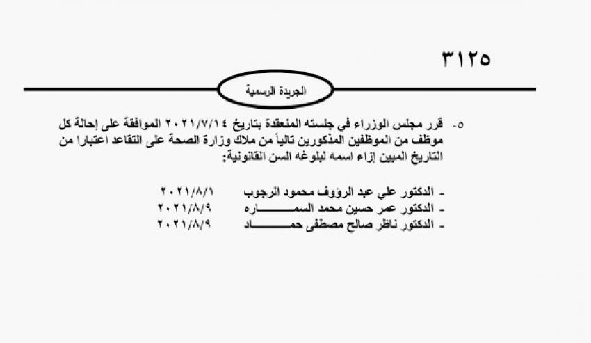 احالات على التقاعد في مختلف المؤسسات والوزارات - اسماء