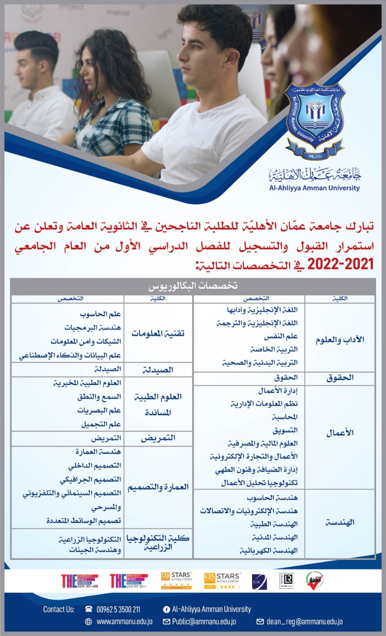 عمان الأهلية تعلن استمرار القبول والتسجيل في درجة البكالوريوس للعام الجامعي 20212022