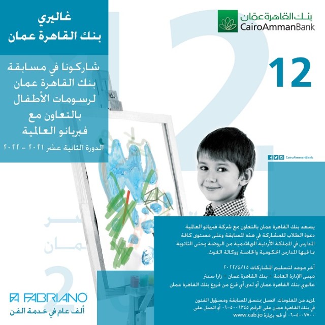 مسابقة القاهرة عمان لرسومات الأطفال الدورة 12