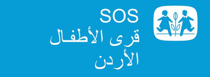 توقيع اتفاقية تعاون بين قرى الأطفال SOS ومؤسسة الأميرة تغريد للتنمية والتدريب