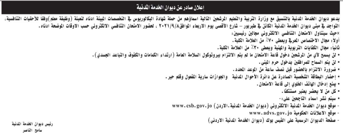 مدعوون للامتحان التنافسي في “التربية” (أسماء)