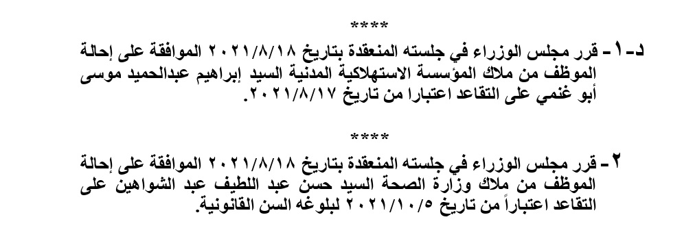 احالات على التقاعد في مختلف المؤسسات والوزارات - اسماء