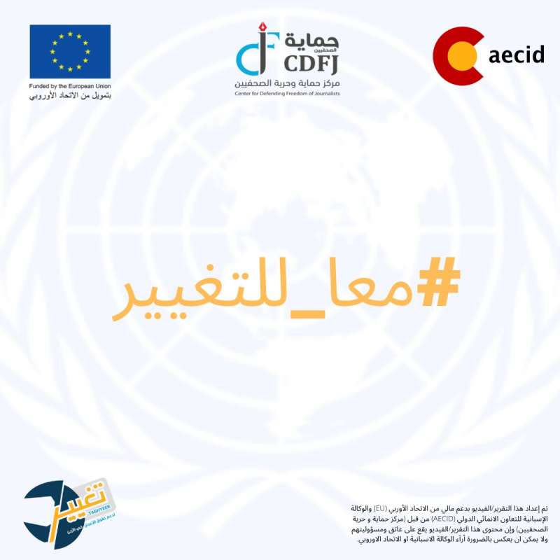 حماية وحرية الصحفيين يطلق حملة مناصرة الكترونية للترويج لقضايا حقوق الانسان في الأردن