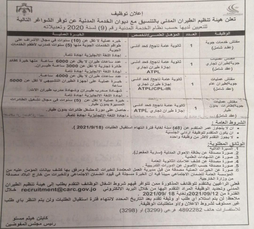 الطيران المدني تعلن عن شواغر للتعيين (تفاصيل)