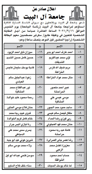 مدعوون لإجراء المقابلة الشخصية في جامعة آل البيت