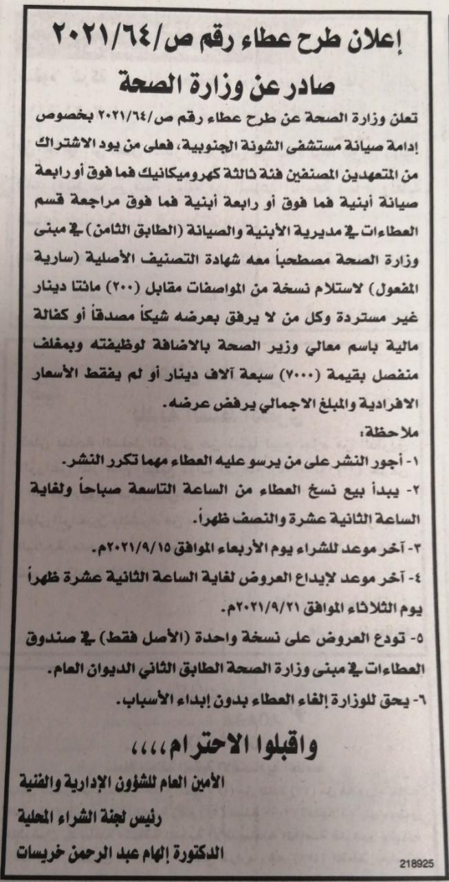 الصحة تطرح عطاءً لصيانة مستشفى الشونة الجنوبية