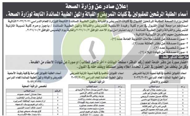 الصحة تعلن الطلبة المقبولين في كليات التمريض (أسماء)