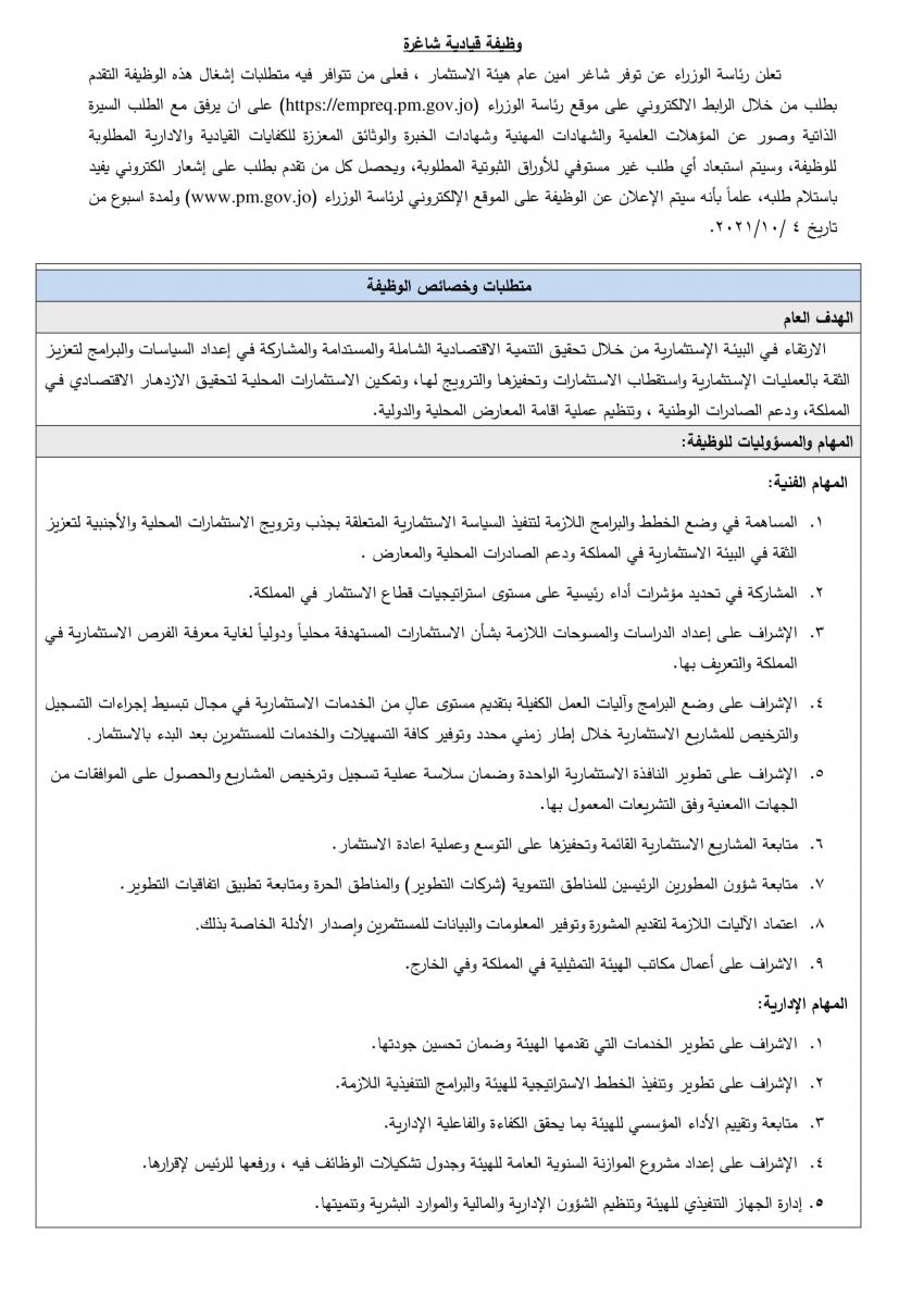 الحكومة تعلن عن وظيفة قيادية شاغرة