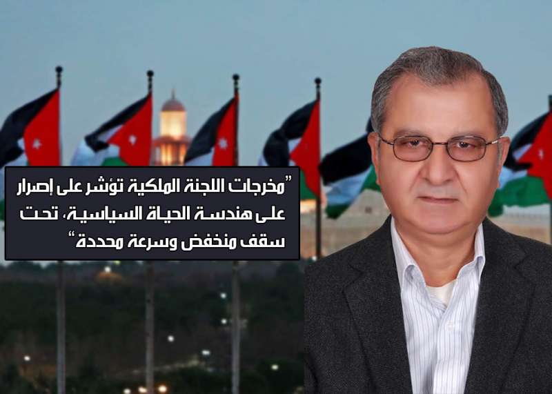 هندسة الحياة السياسية الأردنية والنضوج الديمقراطي بالتقسيط !
