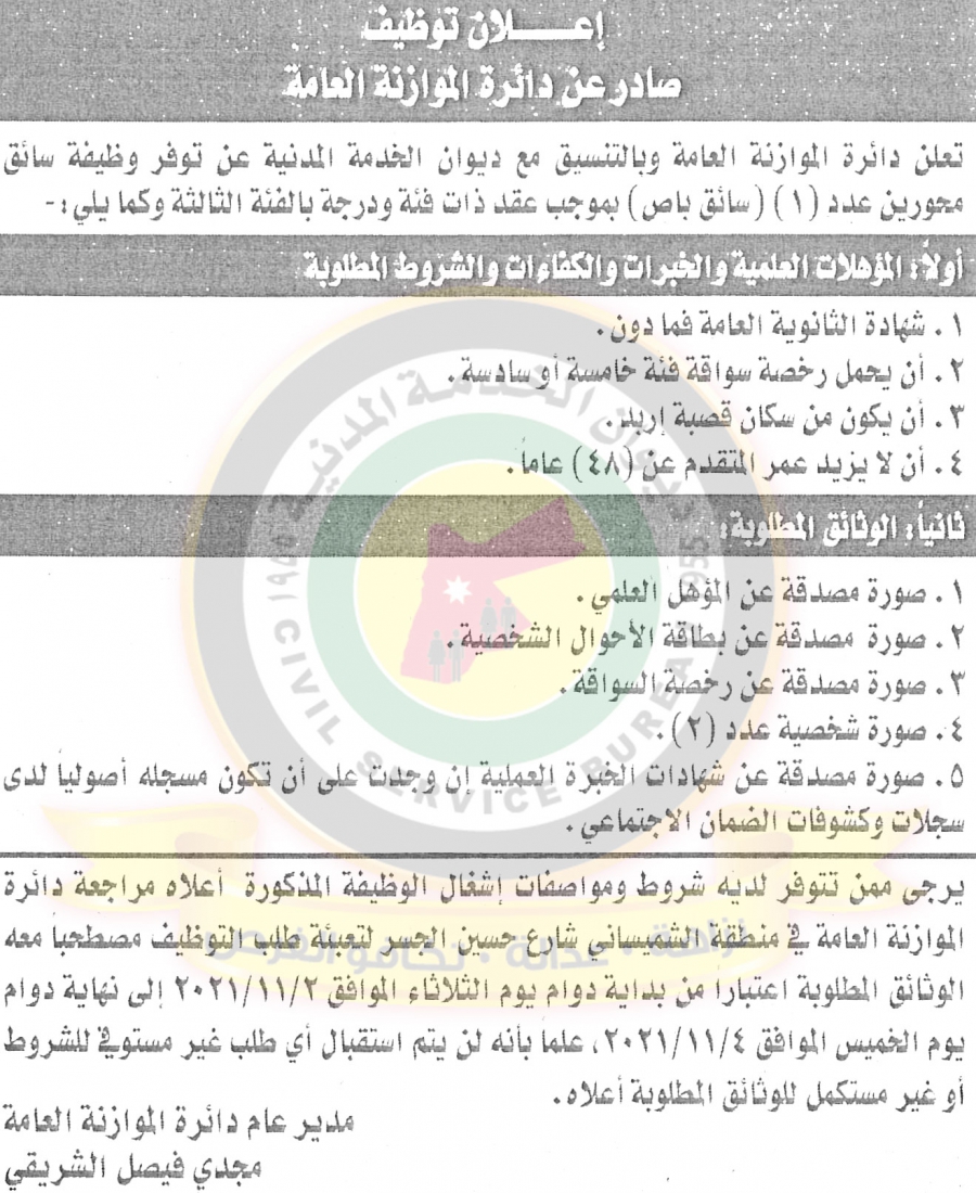 توفر وظيفة شاغرة سائق محورين في دائرة الموازنة العامة