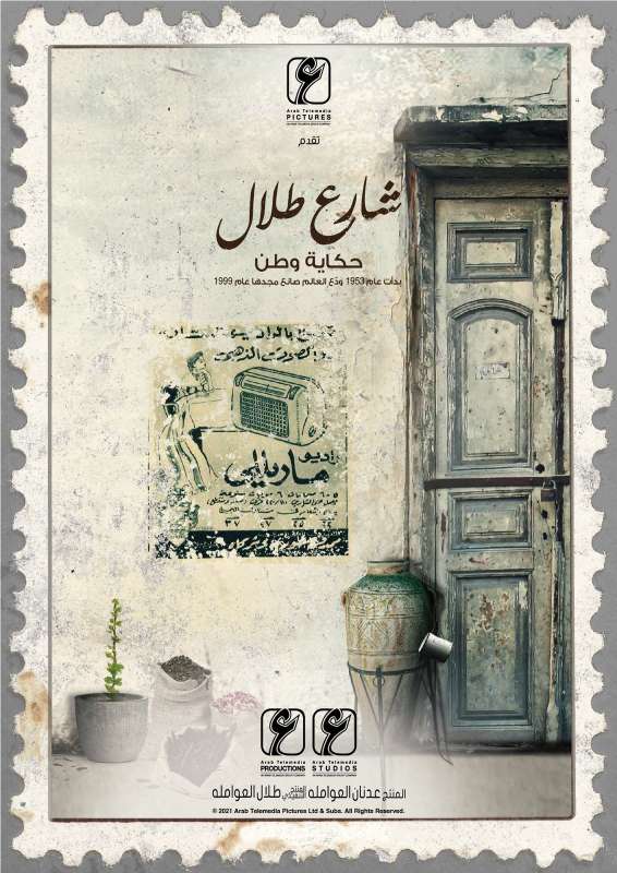 مسلسل شارع طلال ملحمة شعبية توثق تاريخ عمّان ينتجها المركز العربي