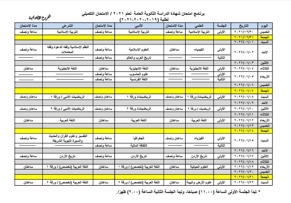 التربية تنشر برنامج امتحانات التوجيهي في دورته التكميلية