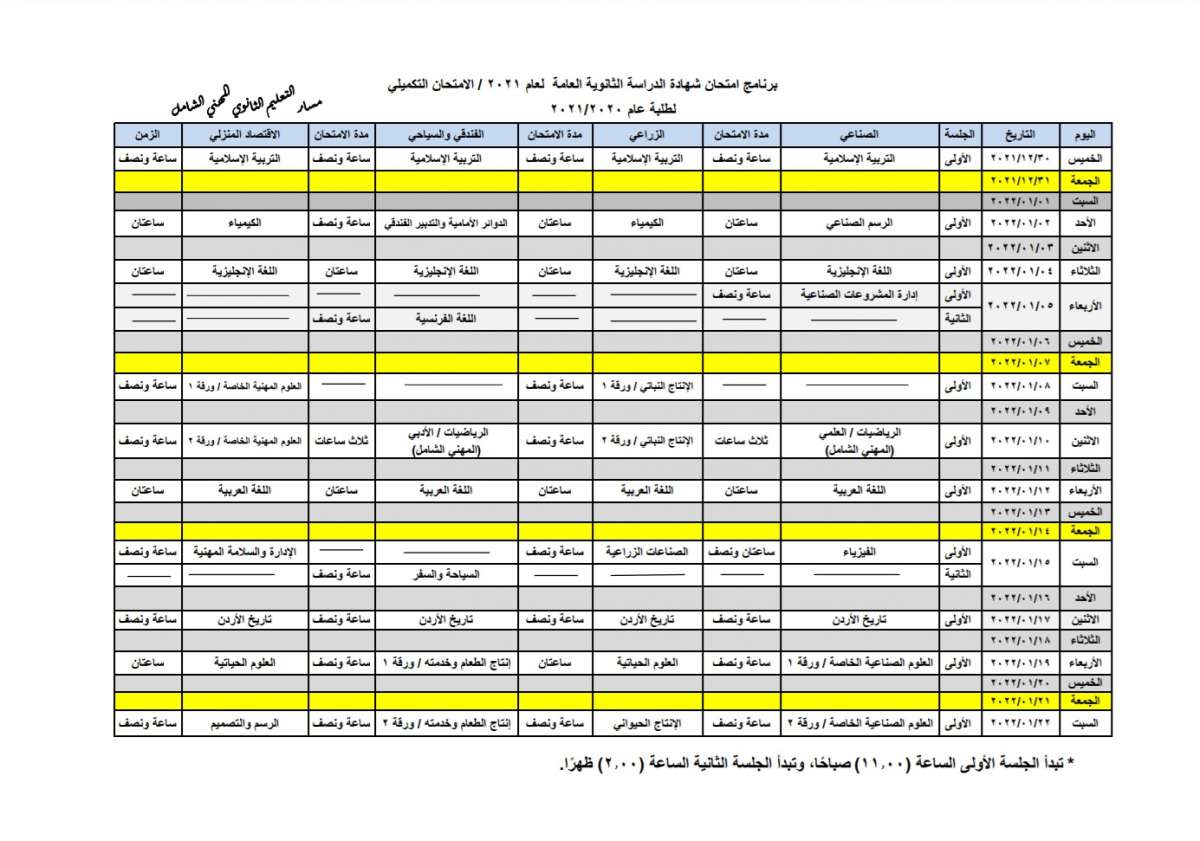 التربية تنشر برنامج امتحانات التوجيهي في دورته التكميلية