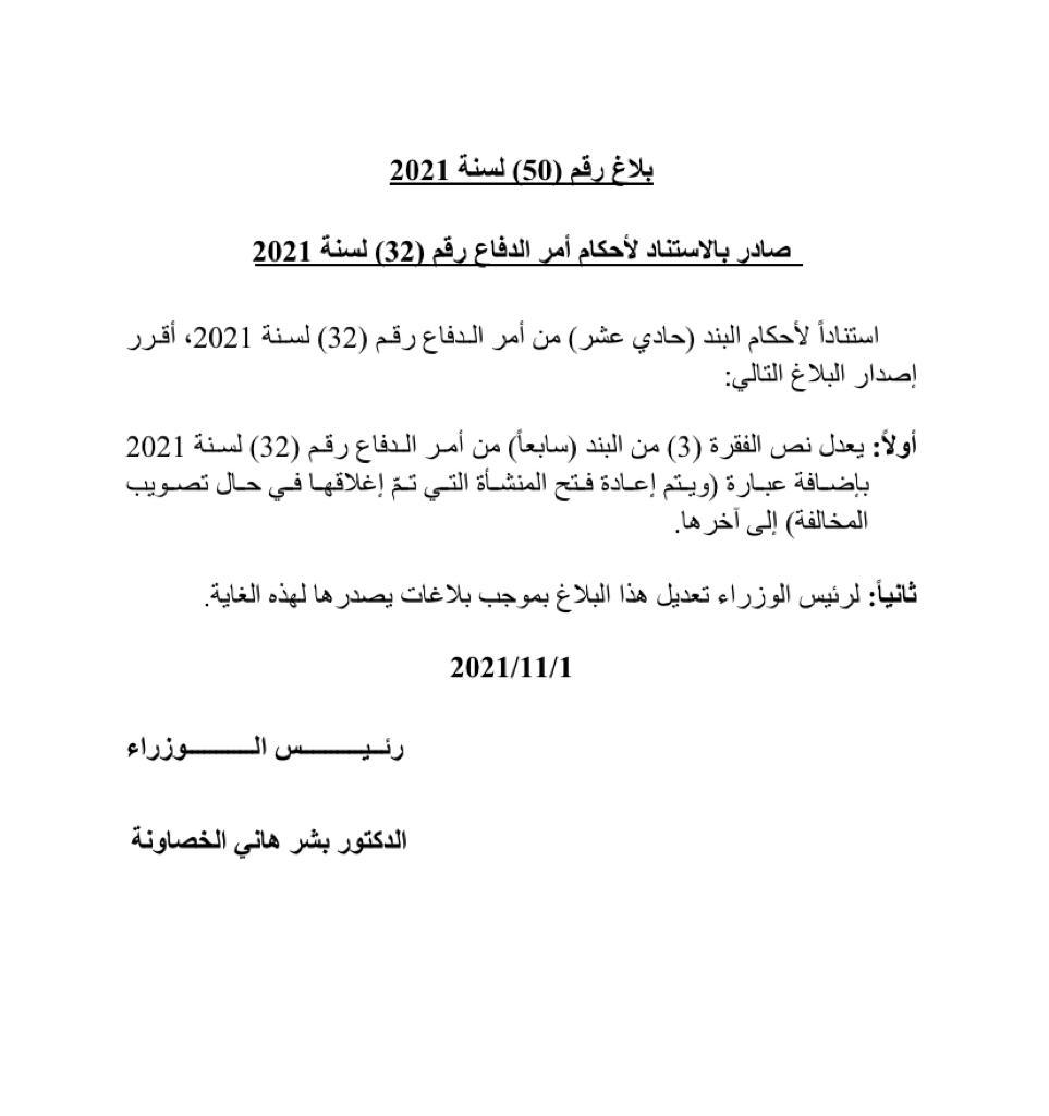 الخصاونة يصدر البلاغ (50): السماح باعادة فتح المنشآت في حال تصويب المخالفة