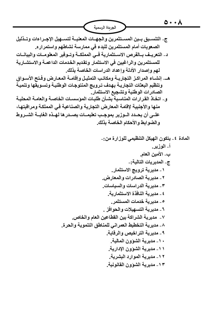 إرادة ملكية بإقرار التنظيم الإداري لوزارة الاستثمار