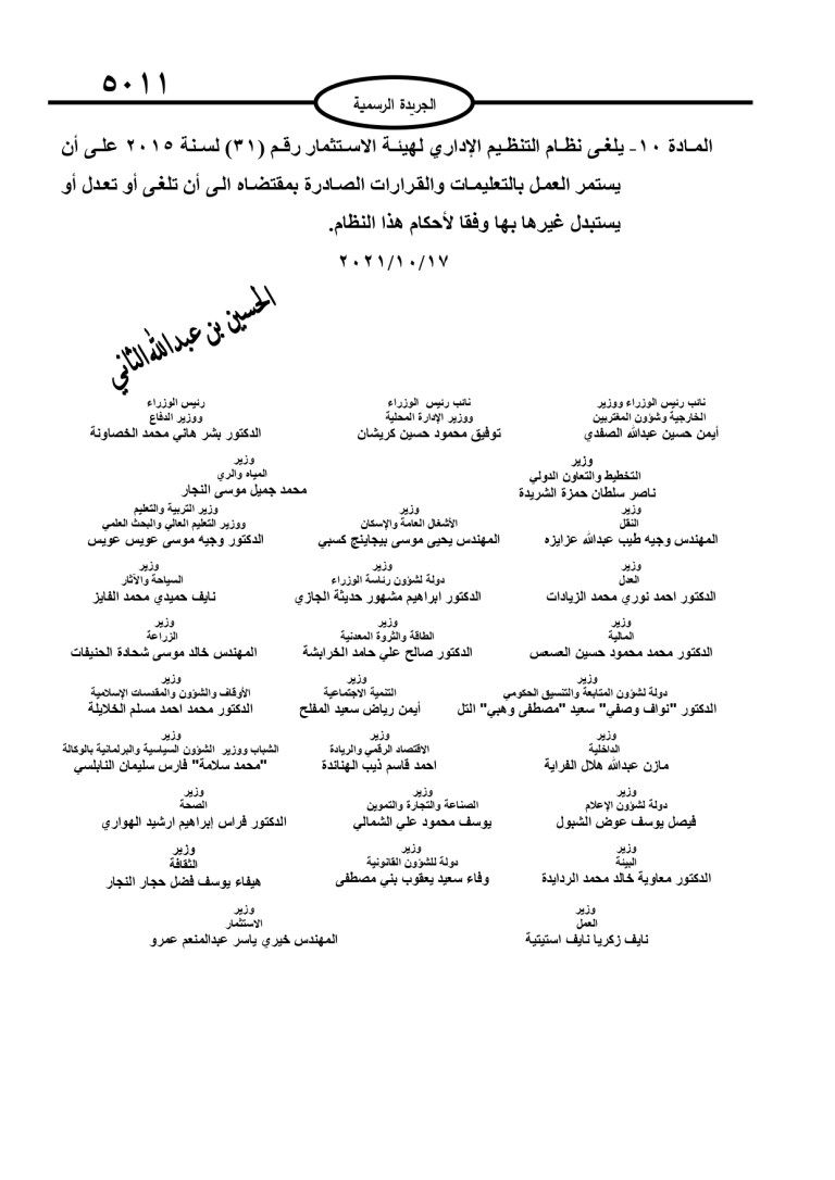 إرادة ملكية بإقرار التنظيم الإداري لوزارة الاستثمار