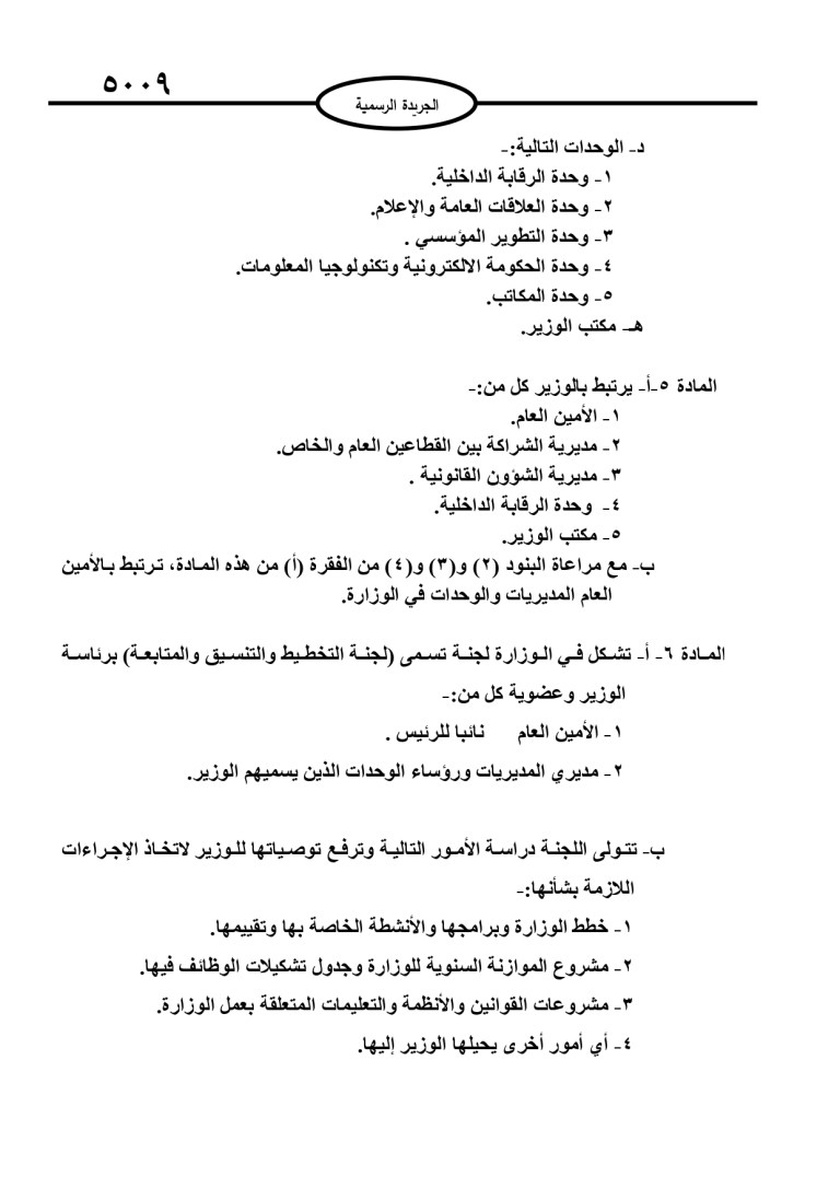 إرادة ملكية بإقرار التنظيم الإداري لوزارة الاستثمار