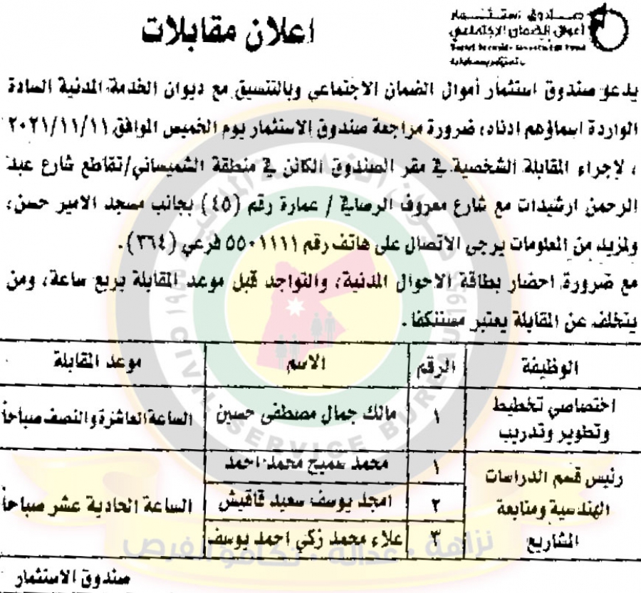 اعلان موعد المقابلات الشخصية للتعيين في صندوق استثمار اموال الضمان - اسماء