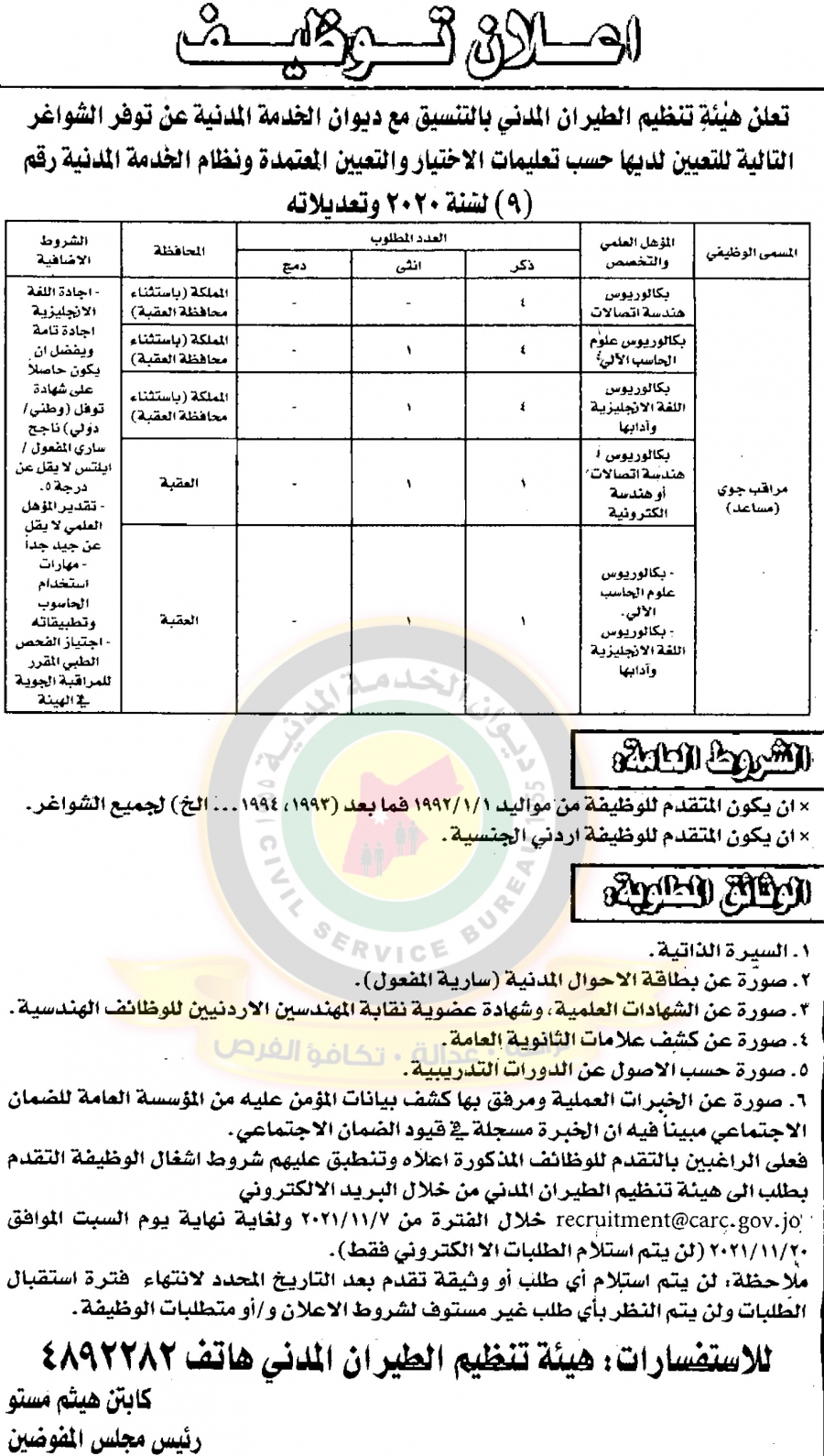 هيئة الطيران تعلن عن وظائف شاغرة في عدة تخصصات - تفاصيل