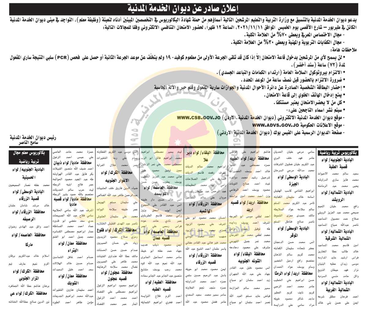 دعوة مرشحين للتعيين في وزارة التربية لحضور الامتحان التنافسي - اسماء