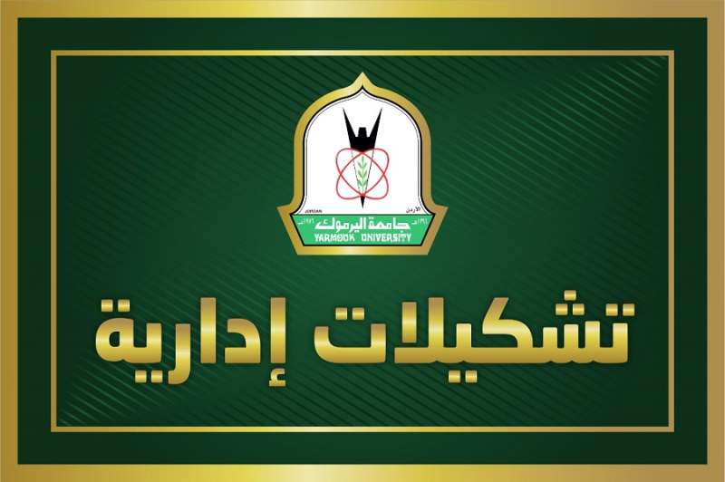 تشكيلات ادارية في جامعة اليرموك – أسماء