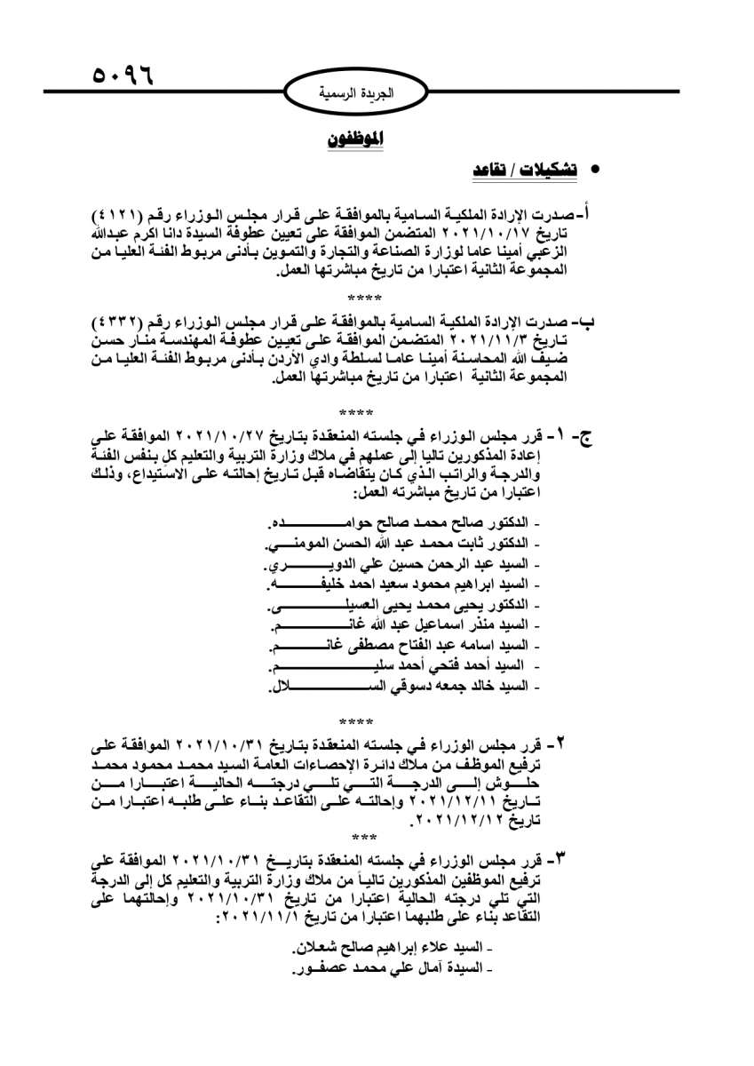 احالات الى التقاعد وانهاء خدمات في مختلف الوزارات والمؤسسات الحكومية - اسماء