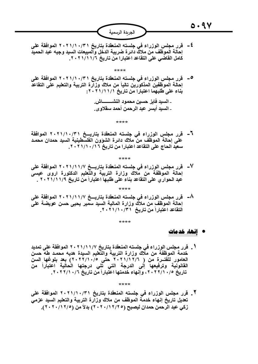 احالات الى التقاعد وانهاء خدمات في مختلف الوزارات والمؤسسات الحكومية - اسماء