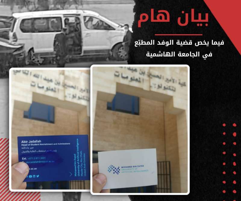 طلبة الهاشمية يطالبون ادارة الجامعة بالتحقيق في زيارة وفد اماراتي مطبع