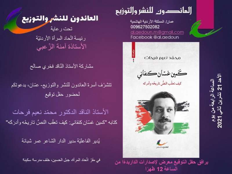حفل توقيع كتاب كمين غسان كنفاني