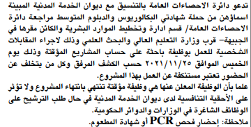 دائرة الاحصاءات العامة تدعو مرشحين للتعيين لإجراء مقابلات شخصية - اسماء