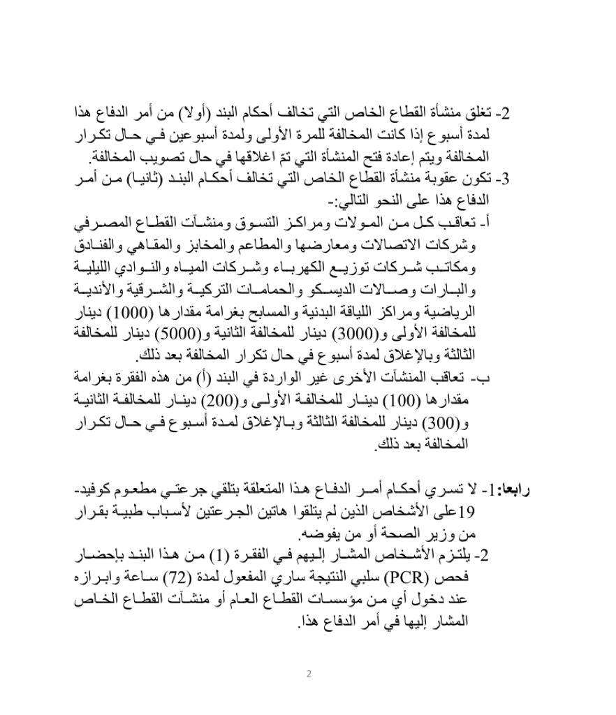 الخصاونة يصدر امر الدفاع (35): منع دخول منشآت القطاعين العام والخاص لغير المطعمين