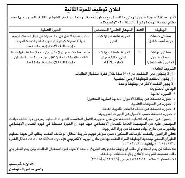 شاغران في هيئة الطيران المدني (تفاصيل)