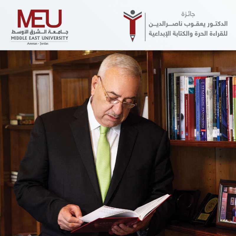 إطلاق جائزة الدكتور يعقوب ناصر الدين للقراءة الحرة والكتابة الإبداعية في جامعة الشرق الأوسط