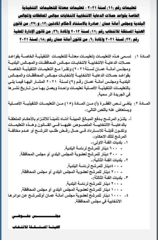 المستقلة للانتخاب تجري تعديلات لتعليمات قواعد الدعاية الانتخابية