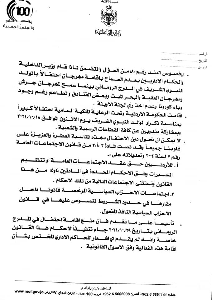 الفراية لـ العرموطي: لم نخالف اوامر الدفاع، وهذا سبب منع اعتصام الداخلية والسماح بالحفلات - وثائق