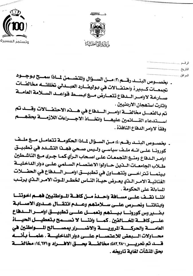 الفراية لـ العرموطي: لم نخالف اوامر الدفاع، وهذا سبب منع اعتصام الداخلية والسماح بالحفلات - وثائق