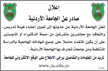 الجامعة الأردنية تعلن حاجتها إلى تعيين أعضاء هيئة تدريس
