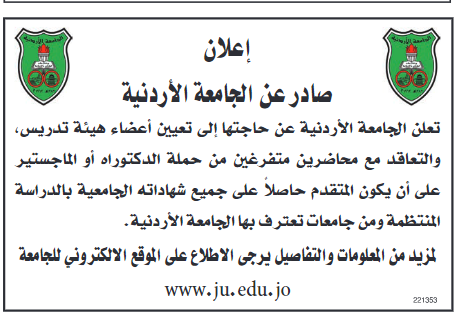  الجامعة الأردنية تعلن حاجتها إلى تعيين أعضاء هيئة تدريس