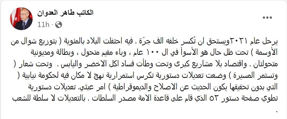 طاهر العدوان: بالتعديلات الدستورية لا سلطة للشعب   