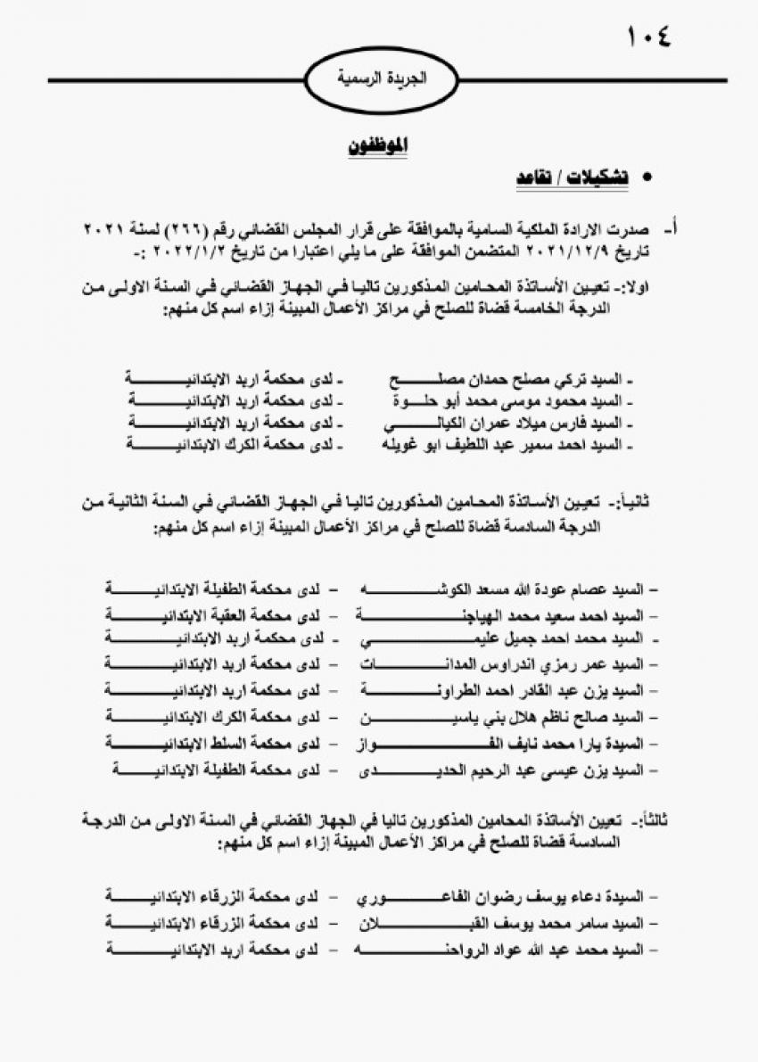 إرادة ملكية بتعيين محامين في الجهاز القضائي (اسماء)