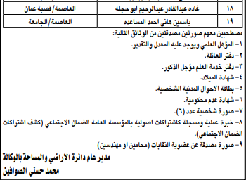 مدعوون للتعيين واجراء المقابلات الشخصية في دائرة الأراضي والمساحة (اسماء) 