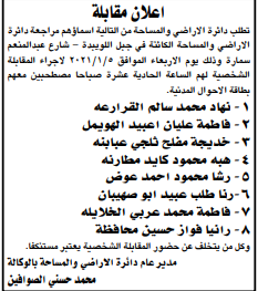 مدعوون للتعيين واجراء المقابلات الشخصية في دائرة الأراضي والمساحة (اسماء) 