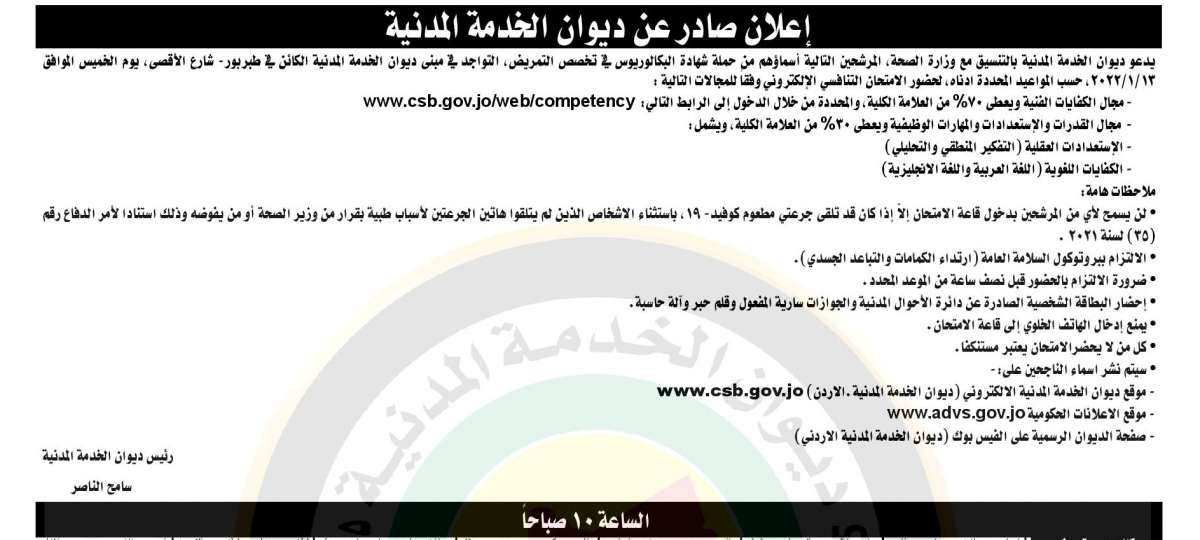 دعوة مرشحين للتعيين في وزارة الصحة لحضور الامتحان التنافسي - اسماء