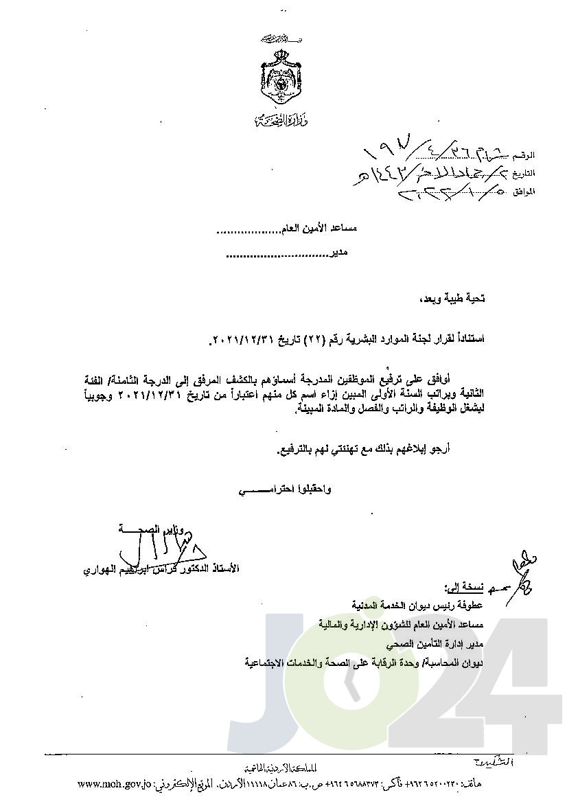 الاردن24 تنشر قائمة الترفيعات الوجوبية في الصحة - اسماء