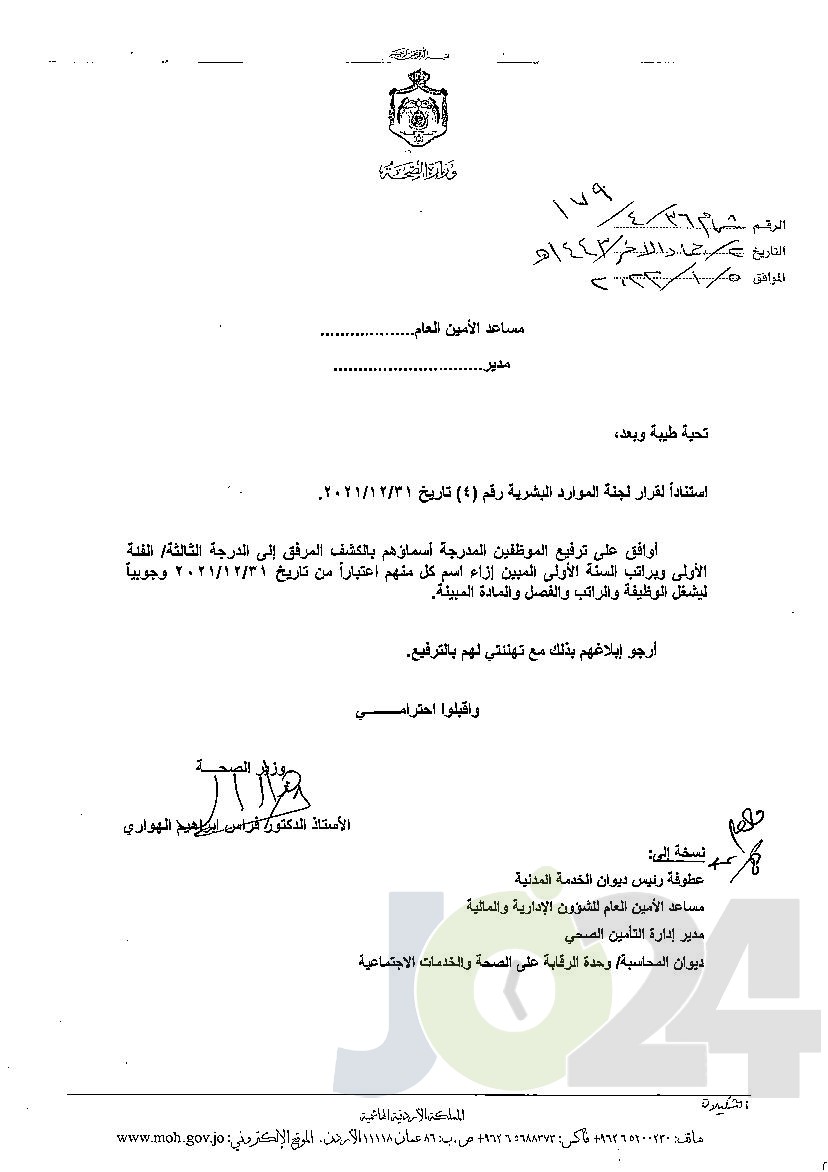 الاردن24 تنشر قائمة الترفيعات الوجوبية في الصحة - اسماء